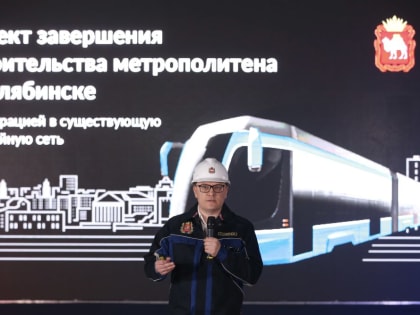 На строительство метро и ремонт трамвайной сети Южный Урал получит 73 млрд рублей