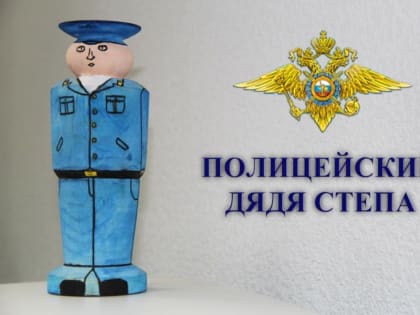 Стартует конкурс творческих работ «Полицейский Дядя Стёпа»