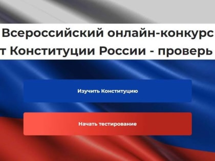 А ты знаешь Конституцию?