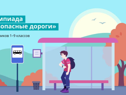 «Безопасные дороги» для школьников