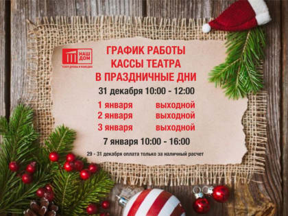 Встречайте Новый год по-домашнему в театре «Наш дом»