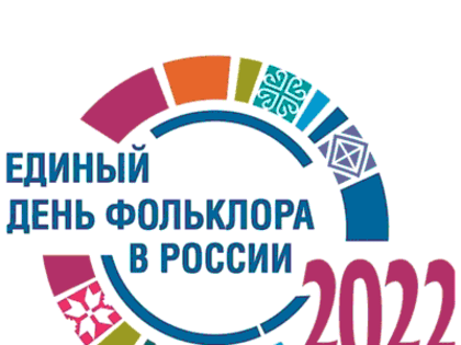 Единый день фольклора в России