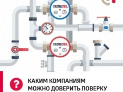 Каким компаниям можно доверить поверку счетчиков воды?