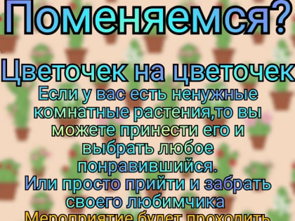 Акция "Поменяемся? Цветочек на цветочек"