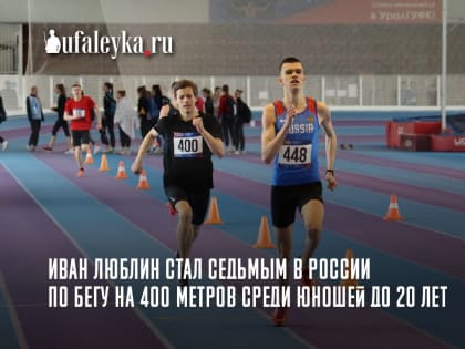 Выпускник уфалейской ДЮСШ стал седьмым в первенстве России по лёгкой атлетике