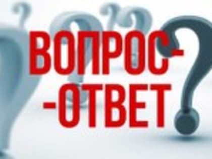 Рубрика "Вопрос-ответ"