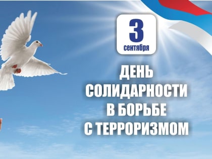 Обращение главы Копейска А.М. Фалейчика в День солидарности в борьбе с терроризмом