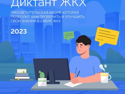 В период с 13 февраля по 17 марта 2023 года проходит Всероссийская акция "Диктант ЖКХ".