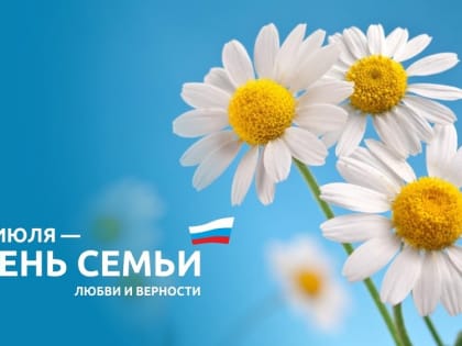 День семьи, любви и верности: празднует вся страна!