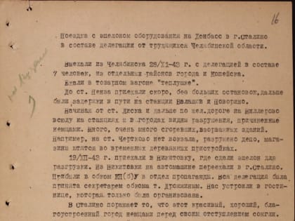 Сопровождая груз: исторические источники о визите челябинской делегации на Донбасс в 1943 году