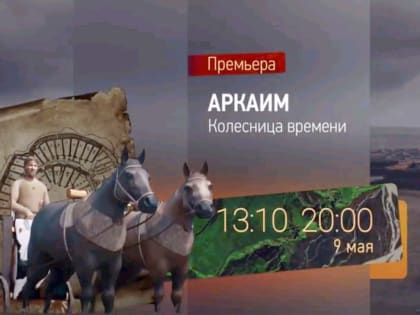 Телеканал «Моя Планета» покажет фильм «Аркаим. Колесница времени»