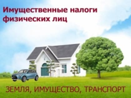 Уплата имущественных налогов физическими лицами