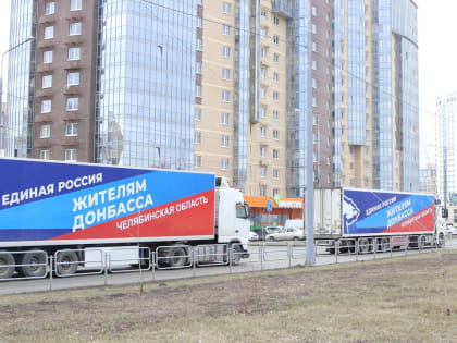 Партия «Единая Россия» и ее депутаты активно принимают участие в гуманитарной миссии