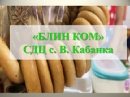 "Блин Ком" СДЦ с. В. Кабанка