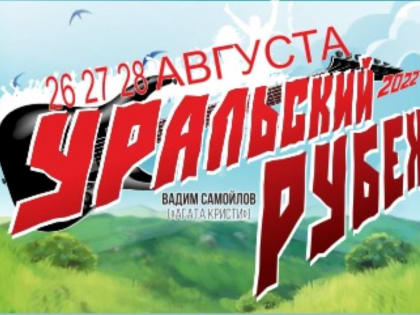 В Челябинской области вновь пройдёт рок-фестиваль «Уральский Рубеж»