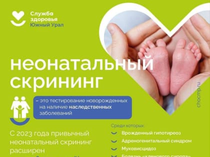 В Челябинской области 11 556 новорожденных прошли расширенный неонатальный скрининг