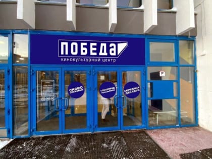 Спустя 8 лет на северо-западе Челябинска откроется кинотеатр «Победа»