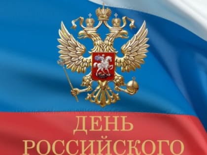 Поздравление от губернатора Челябинской области А. Л. Текслера с Днём российского парламентаризма