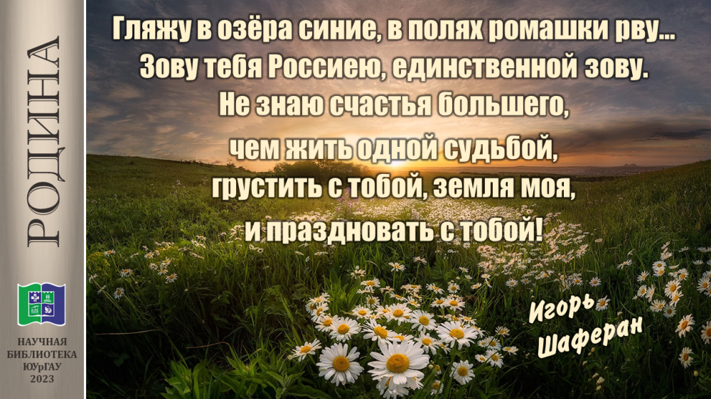 Загадка клочьями рвали по полю. Гляжу в озера синие в полях ромашки. Зову тебя Россиею единственной зову. В полях ромашки рву зовут тебя Россия. Зову тебя Россиею единственной зову текст.