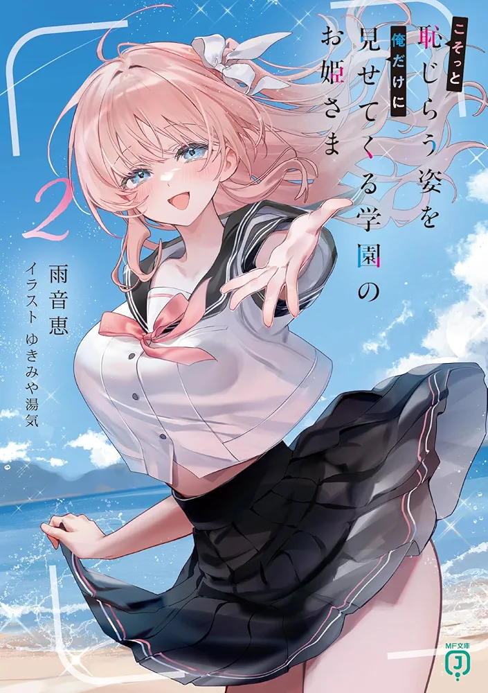 Kosotto Hajirau Sugata wo Ore dake ni Misete kuru Gakuen no Ohime-sama