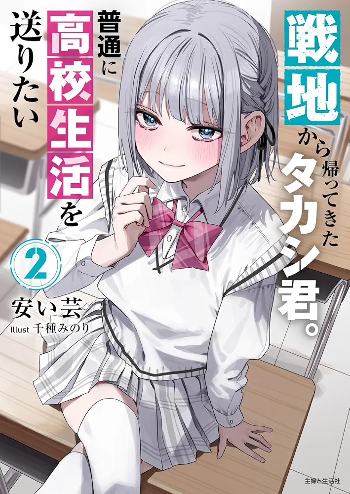 Senchi kara Kaette kita Takashi Kun. Futsuu ni Koukou Seikatsu Okuritai