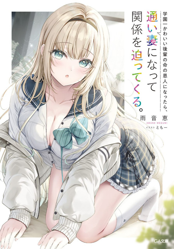 If I Become the Lifesaver of the Single Most Adorable Kouhai in the Academy, She Becomes a Commuting Wife and Comes Pressing for a Relationship