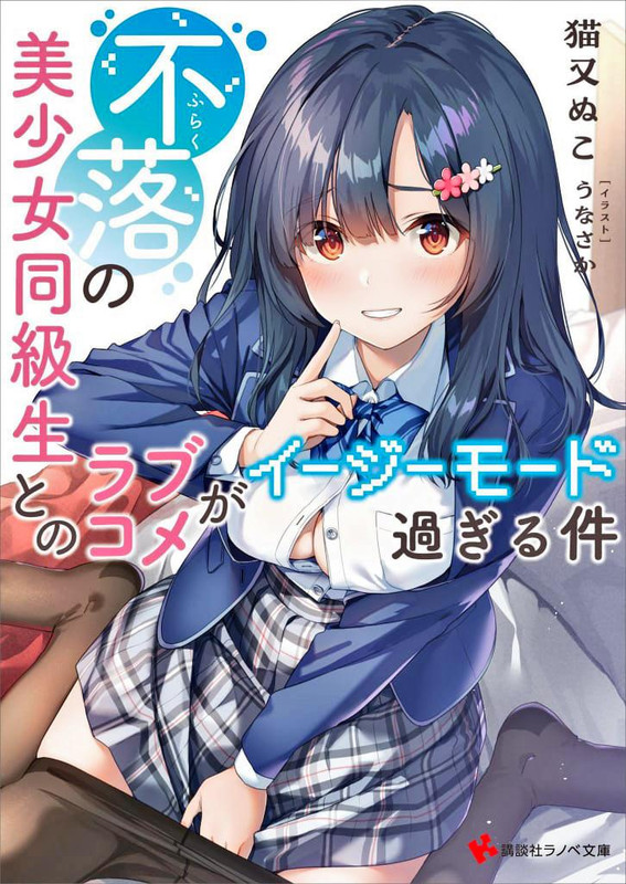 My Love Comedy with the Unfallable Beautiful Girl Classmate Is Way Too Easy