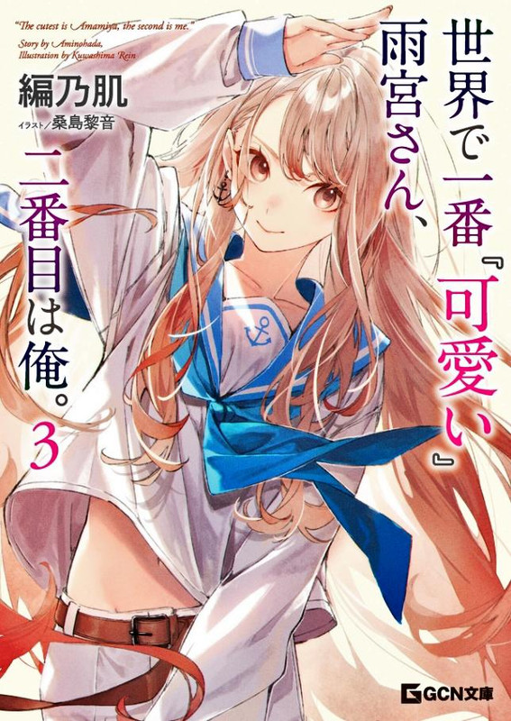 Sekai de Ichiban “Kawaii” Amamiya-san, Nibanme wa Ore