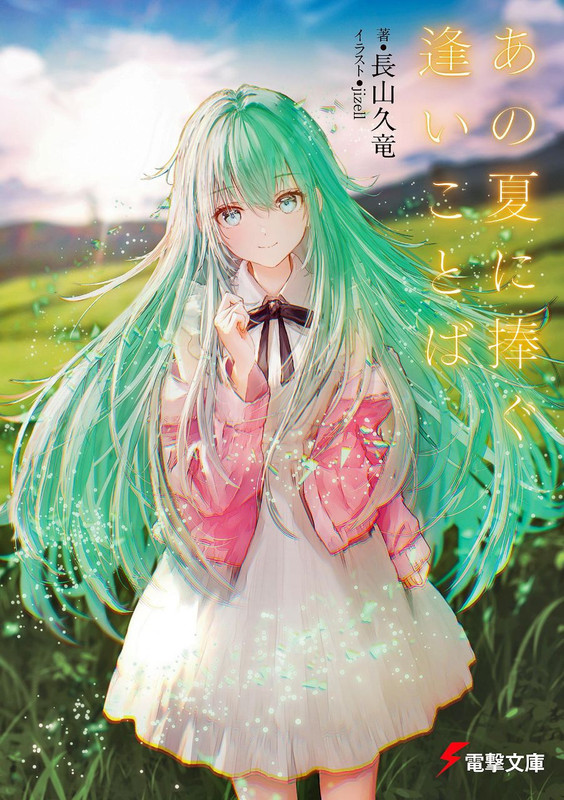 Ano Natsu ni Sasagu ai Kotoba