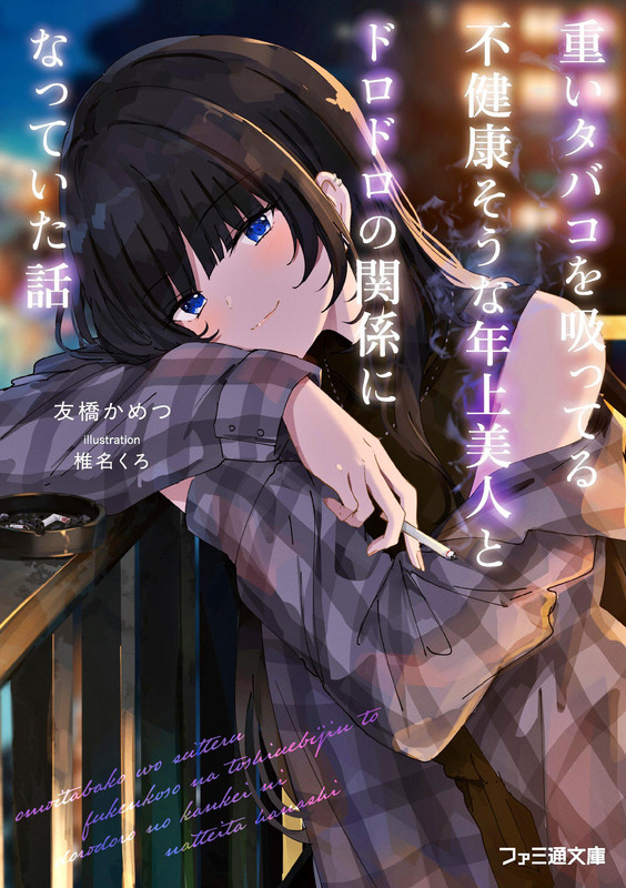 Omoi Tabako o Sutteru Fukenkō-sōna Toshiue Bijin to Dorodoro no Kankei ni Natte Ita Hanashi