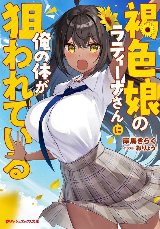 Kasshoku musume no ratīna-san ni ore no karada ga nerawarete iru