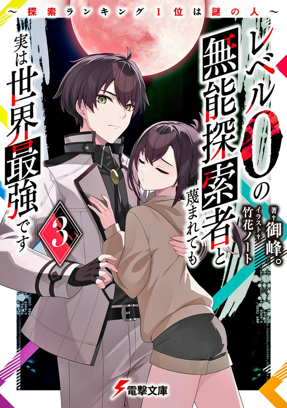 The Despised Level 0 Incompetent Explorer Is Actually the World’s Strongest ~ The First Place in the Exploration Ranking Is a Mysterious Person