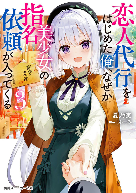 Koibito Daikō no Baito o Hajimeta ore, Nazedarou… Fukusū no Bishōjo Kara Shimei Irai ga Haitte Kuru
