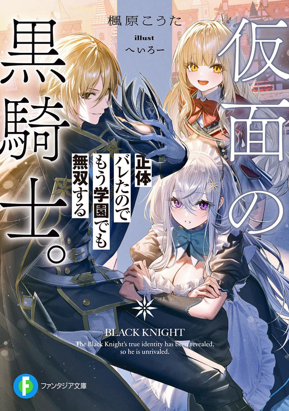 The Masked Black Knight: Now That My Identity's Been Exposed, I Might As Well Dominate the Academy Too