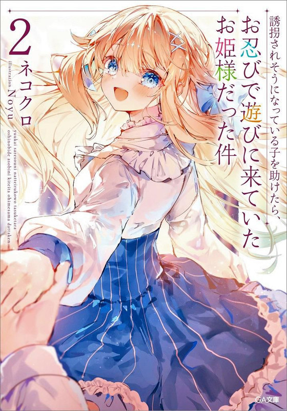 Yuukai Saresou ni Natte Iru Kou Tasuketara, Oshinobi de Asobi ni Kitte Ita Ohimesama Datta Ken