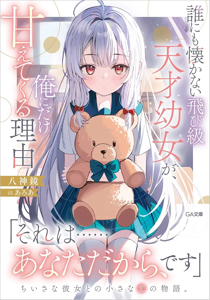 Darenimo Natsukanai Tobikyuu Tensai Youjo ga, Ore ni Dake Amaetekuru Riyuu