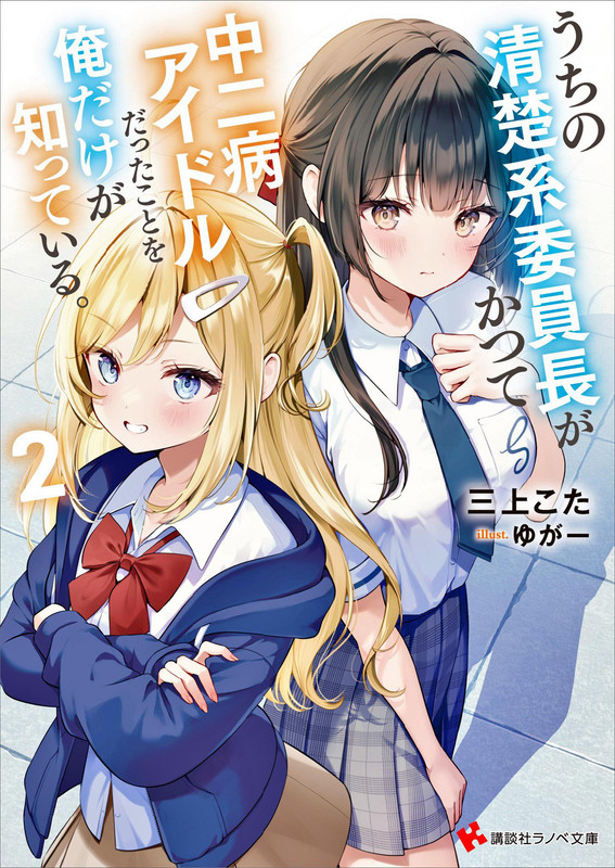 Uchi no Seiso-kei Inch ga Katsute Chūnibyō Aidorudatta Koto o Oredake ga Shitte Iru