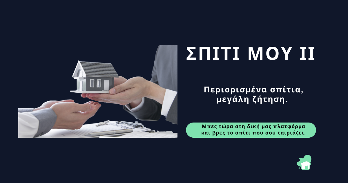 Παράδοση μοντέλου σπιτιού ανάμεσα σε χέρια. Πρόγραμμα «Σπίτι μου ΙΙ», περιορισμένα διαθέσιμα ακίνητα και αυξημένη ζήτηση.