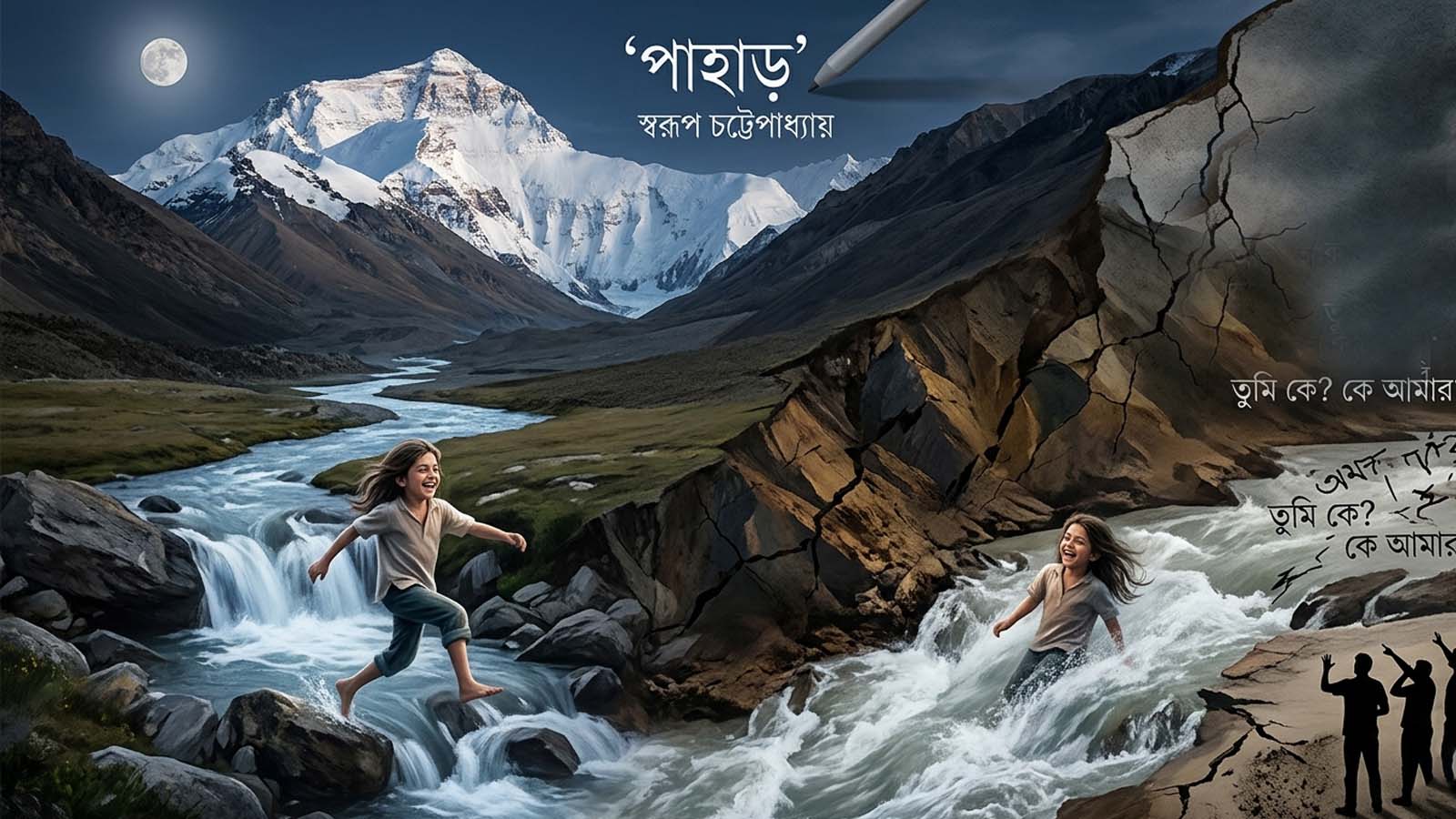 পাহাড় (Mountain)