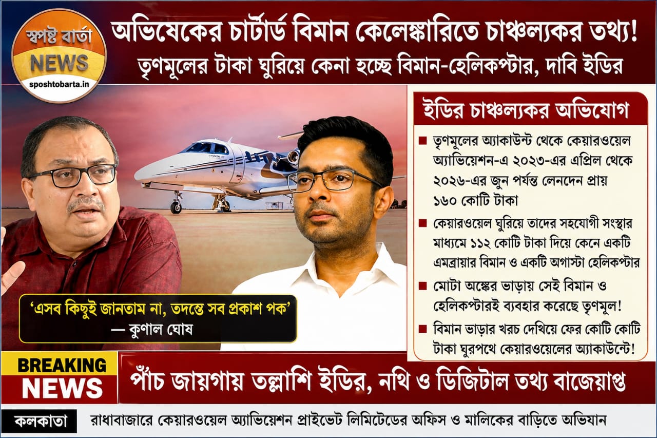 অভিষেকের চার্টার্ড বিমান বিতর্কে ইডির দাবি: ১৬০ কোটি টাকার লেনদেনে ‘সার্কুলার ট্রেডিং’-এর অভিযোগ, তদন্তে নতুন মোড়