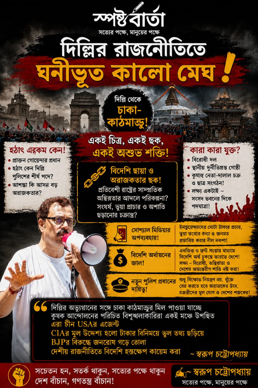 দিল্লির বিক্ষোভ ঘিরে বিদেশি প্রভাবের অভিযোগ ও সরকারের অতিরিক্ত আত্মবিশ্বাসে দেশের বিপদ রাজনৈতিক মহলে নতুন বিতর্ক। স্বরূপ চট্টোপাধ্যায়| স্পষ্টবার্তা