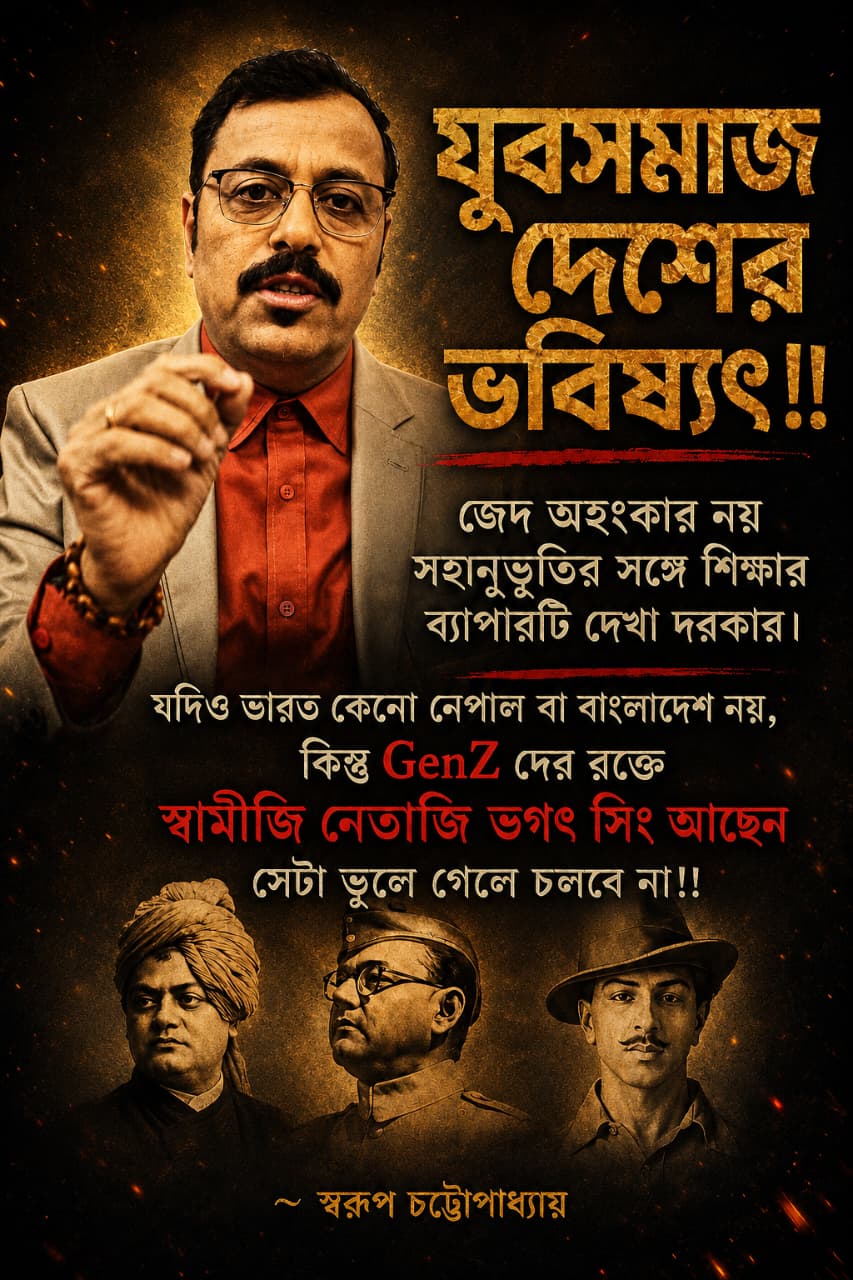 যুবসমাজ দেশের ভবিষ্যৎ!! ~ স্বরূপ চট্টোপাধ্যায়