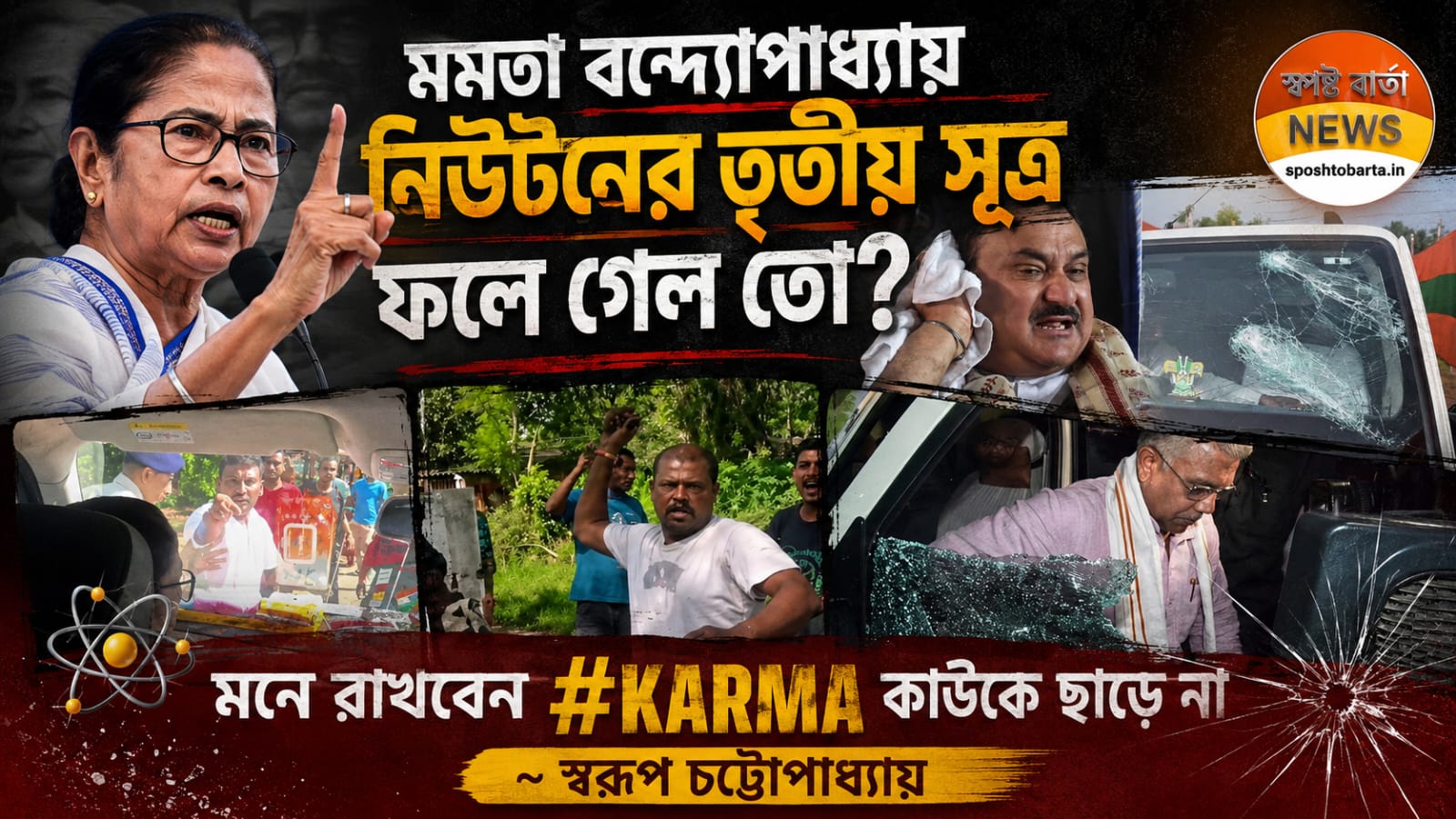 মমতা বন্দ্যোপাধ্যায় নিউটনের তৃতীয় সূত্র ফলে গেল তো? মনে রাখবেন #KARMA কাউকে ছাড়ে না ~ স্বরূপ চট্টোপাধ্যায়