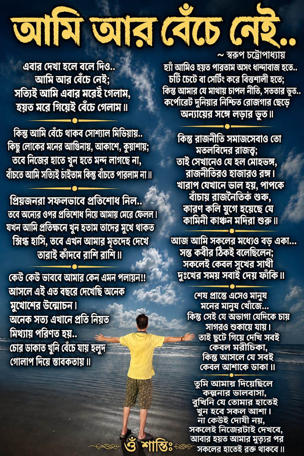 আমি আর বেঁচে নেই.. ~ স্বরূপ চট্টোপাধ্যায়