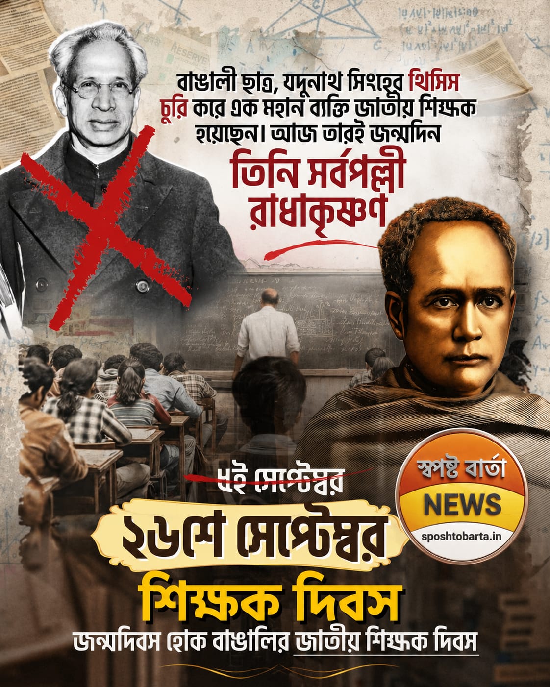 সর্বপল্লী রাধাকৃষ্ণানের জন্মদিনে শিক্ষক দিবস উদযাপন একটি কলঙ্কিত পরম্পরা