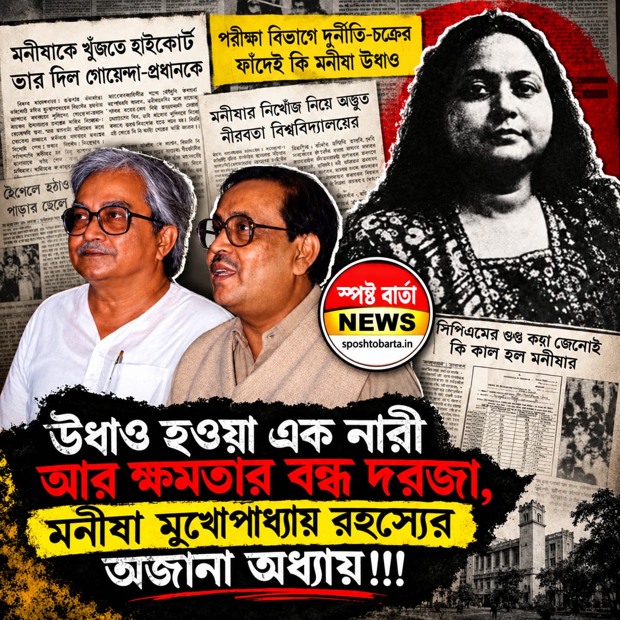 বাম আমলে মনীষা মুখোপাধ্যায় নিখোঁজ রহস্যের আজানা কাহিনী
