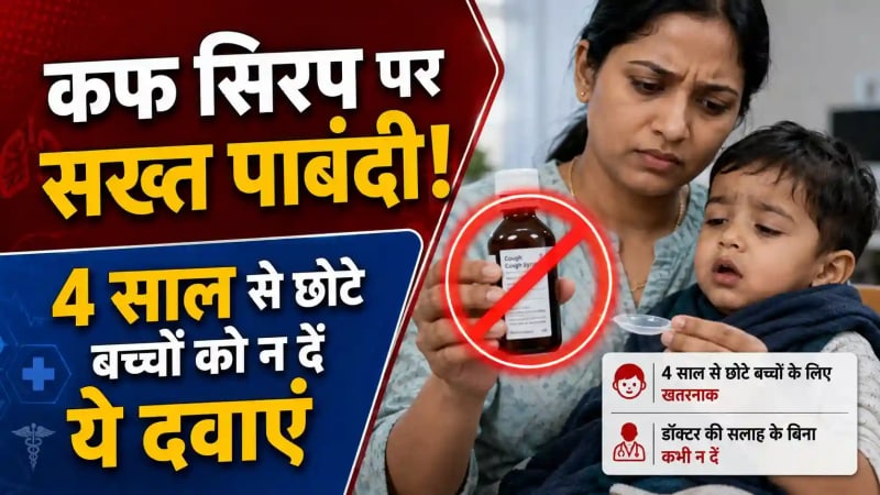 Cough Syrup Ban for Kids: 4 साल से छोटे बच्चों के लिए कफ सिरप पर केंद्र सरकार का बड़ा एक्शन; इन फॉर्मूलों पर लगी सख्त पाबंदी