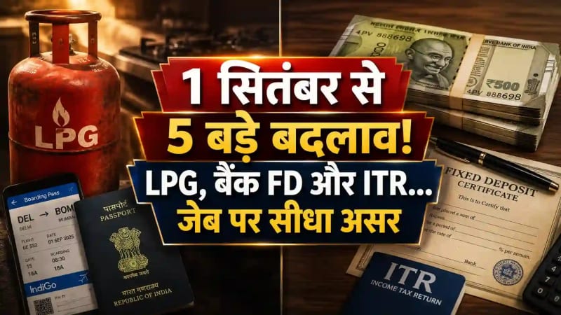 1 September 2026 Rules Changing: 1 सितंबर से बदल जाएंगे ये 5 बड़े नियम; LPG ई-केवाईसी, इमिग्रेशन स्टाम्प, बैंक FD और ITR से जेब पर पड़ेगा असर