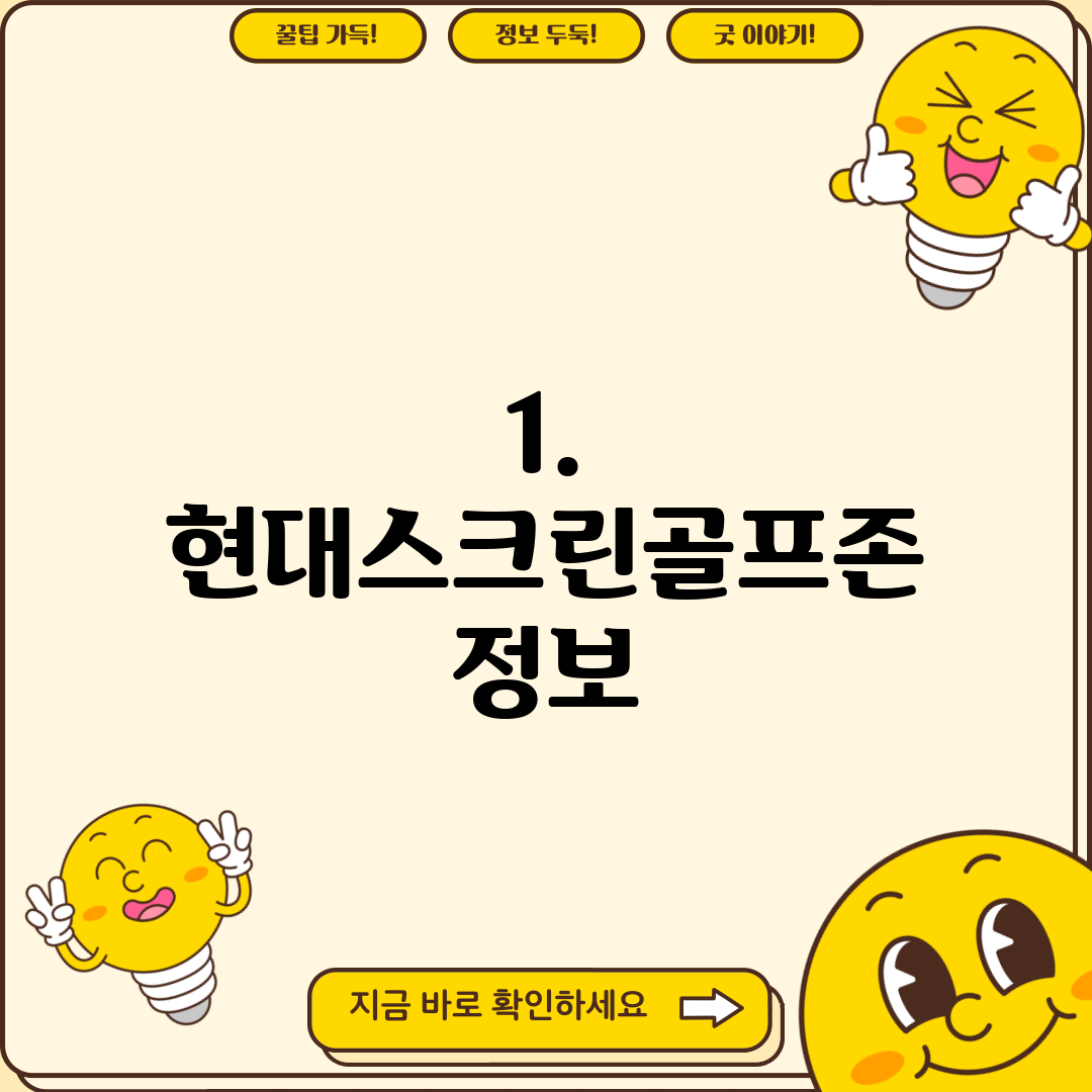 1. 현대스크린골프존 정보