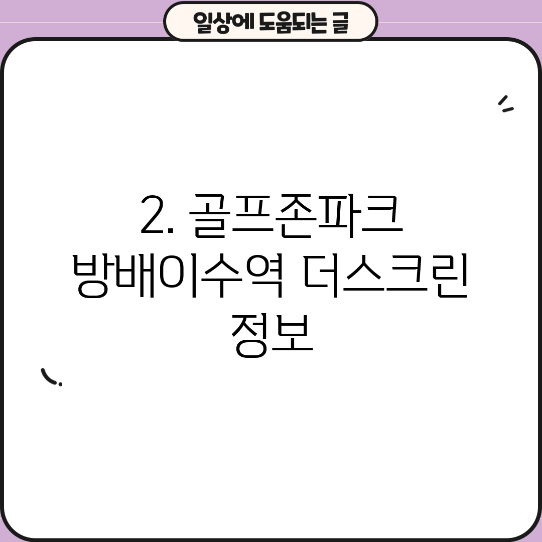 2. 골프존파크 방배이수역 더스크린 정보